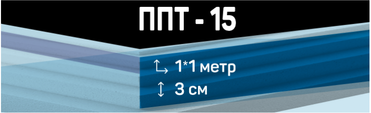 Пенопласт ППТ-15 размером 1*1 м толщиной 3 см