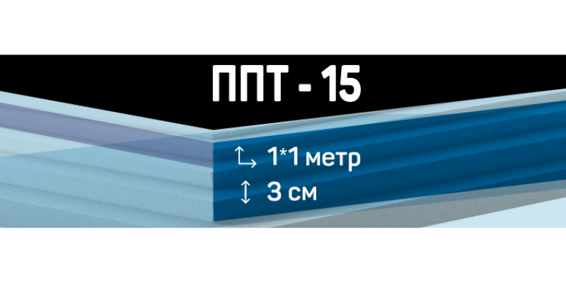 Пенопласт ППТ-15 размером 1*1 м толщиной 3 см