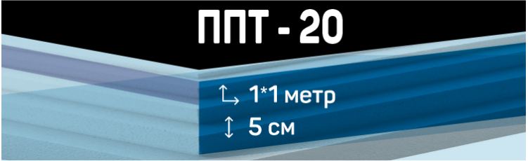 Пенопласт ППТ-20 размером 1*1 м толщиной 5 см